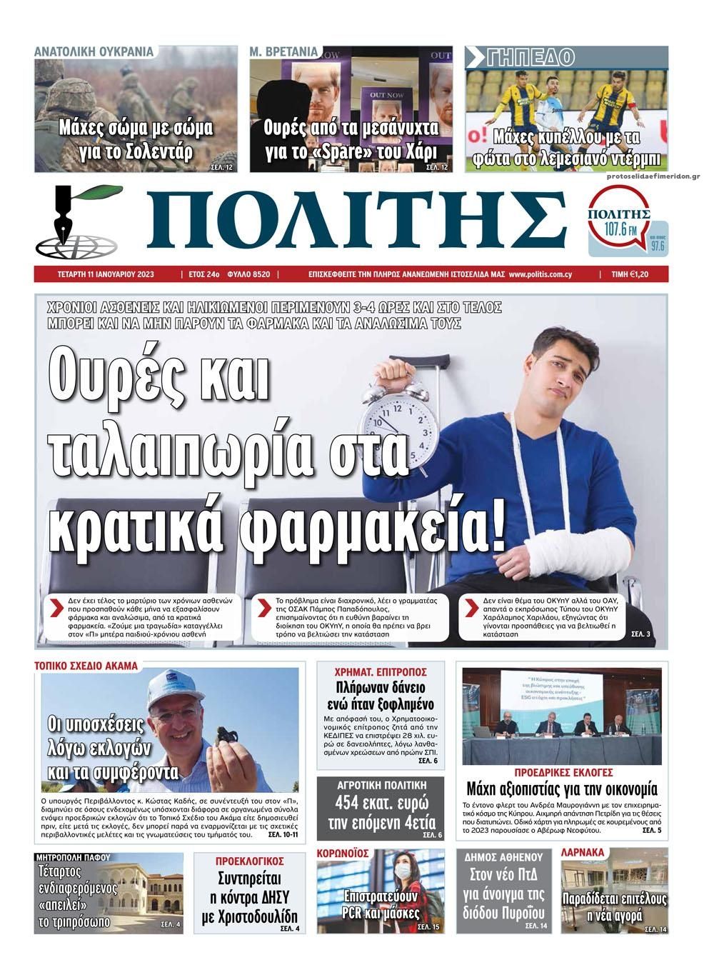Πρωτοσέλιδο εφημερίδας Πολίτης Κύπρου