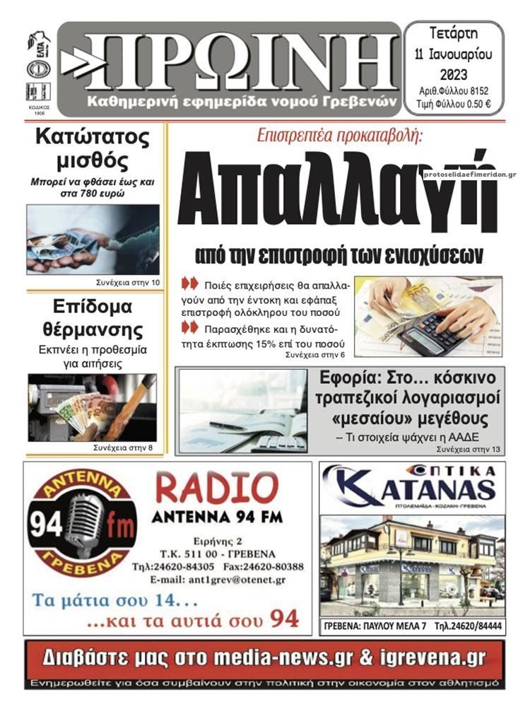 Πρωτοσέλιδο εφημερίδας Πρωινή Γρεβενών