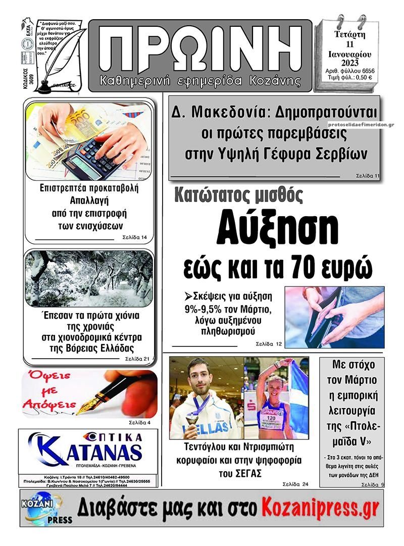 Πρωτοσέλιδο εφημερίδας Πρωινή Κοζάνης