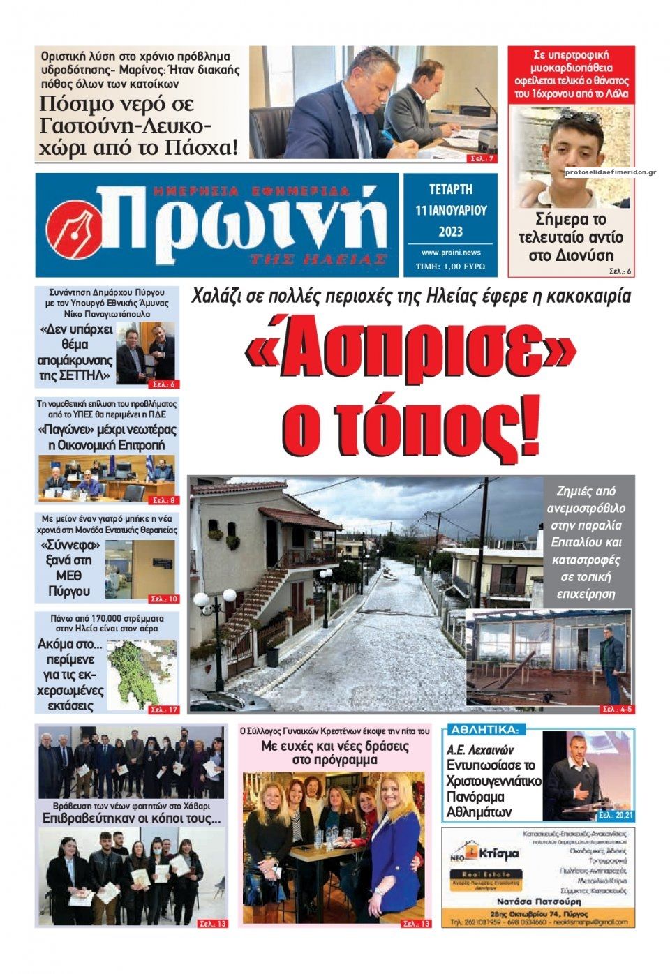 Πρωτοσέλιδο εφημερίδας Πρωινή Ηλείας