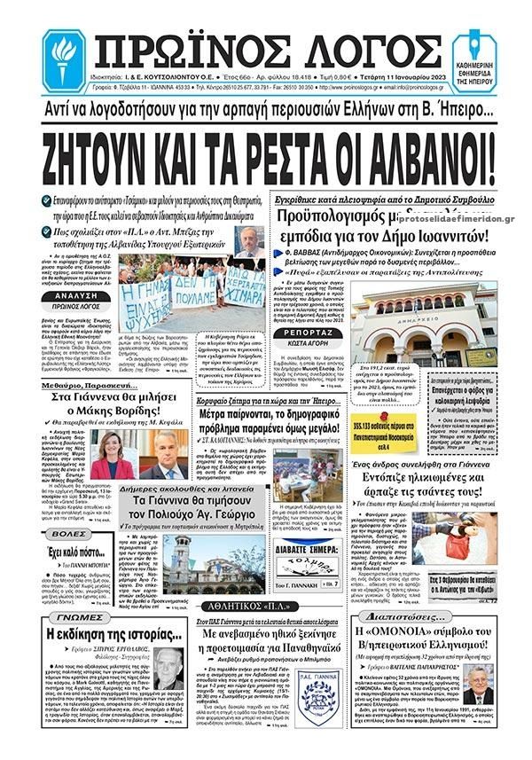 Πρωτοσέλιδο εφημερίδας Πρωινός λόγος Ιωαννίνων