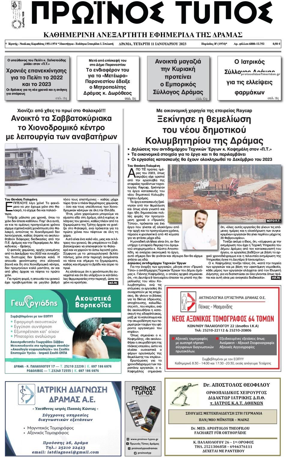 Πρωτοσέλιδο εφημερίδας Πρωινός Τύπος Δρ.
