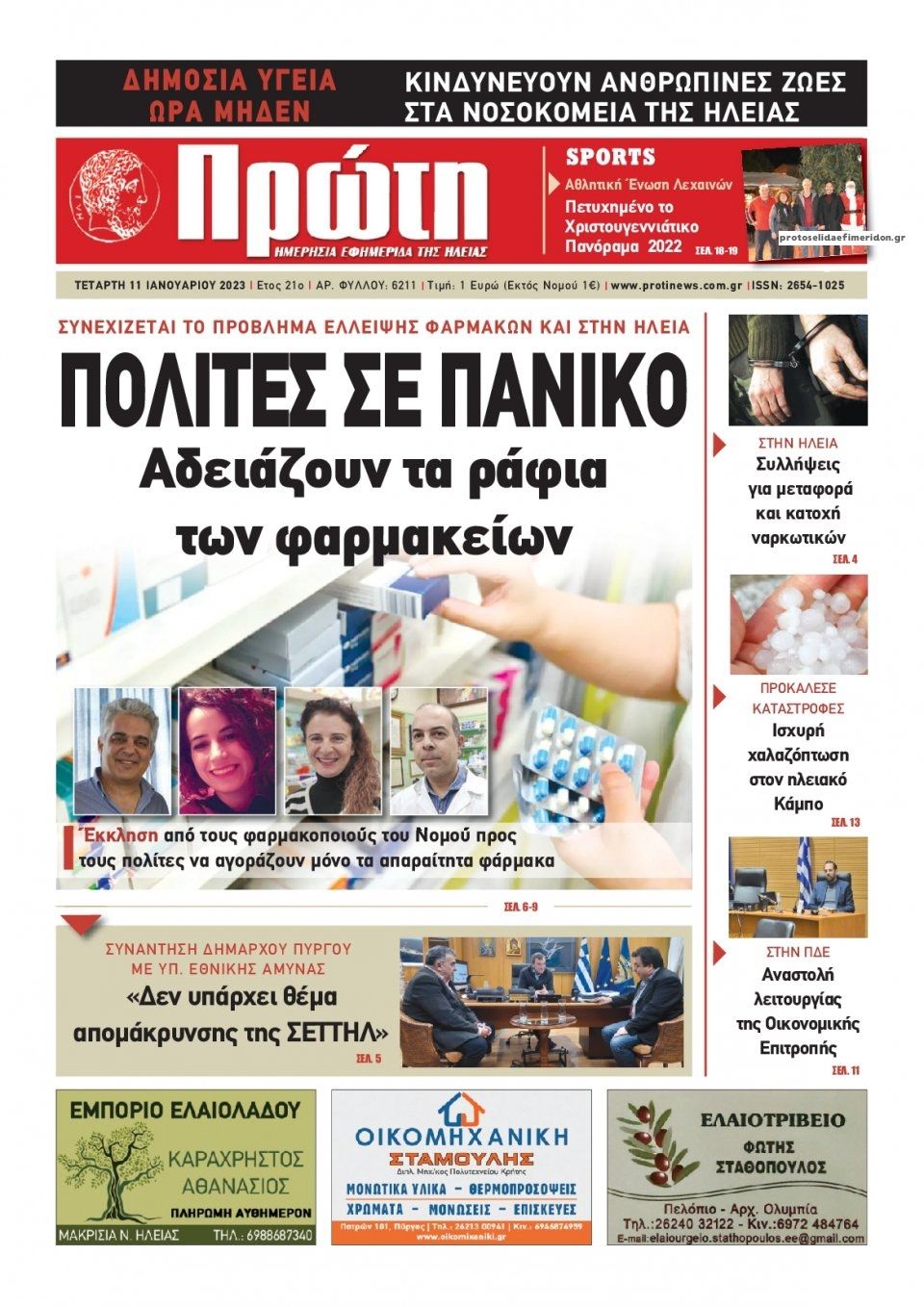 Πρωτοσέλιδο εφημερίδας Πρώτη