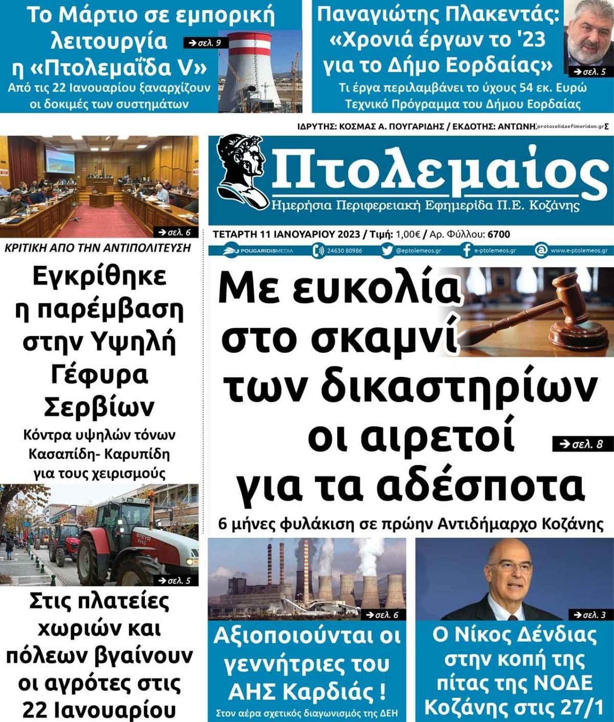 Πρωτοσέλιδο εφημερίδας Πτολεμαίος