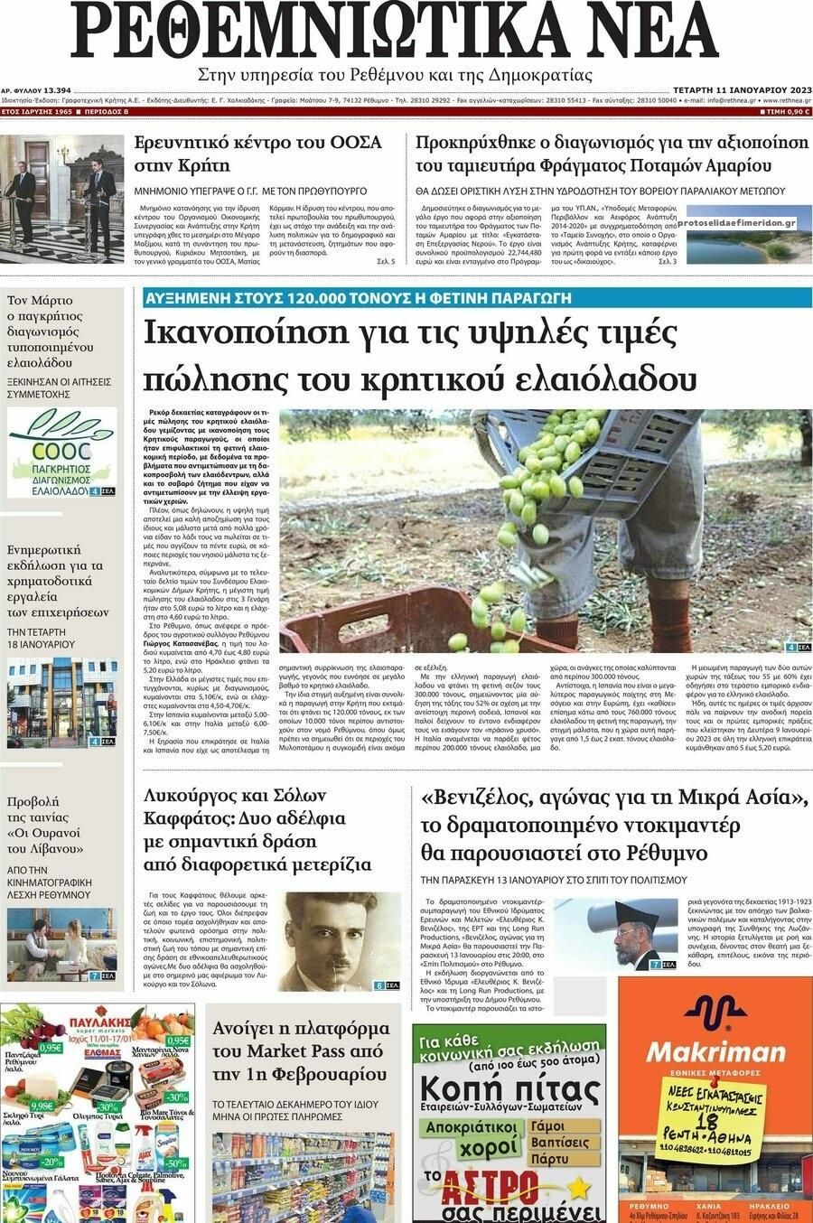 Πρωτοσέλιδο εφημερίδας Ρεθεμνιώτικα Νέα