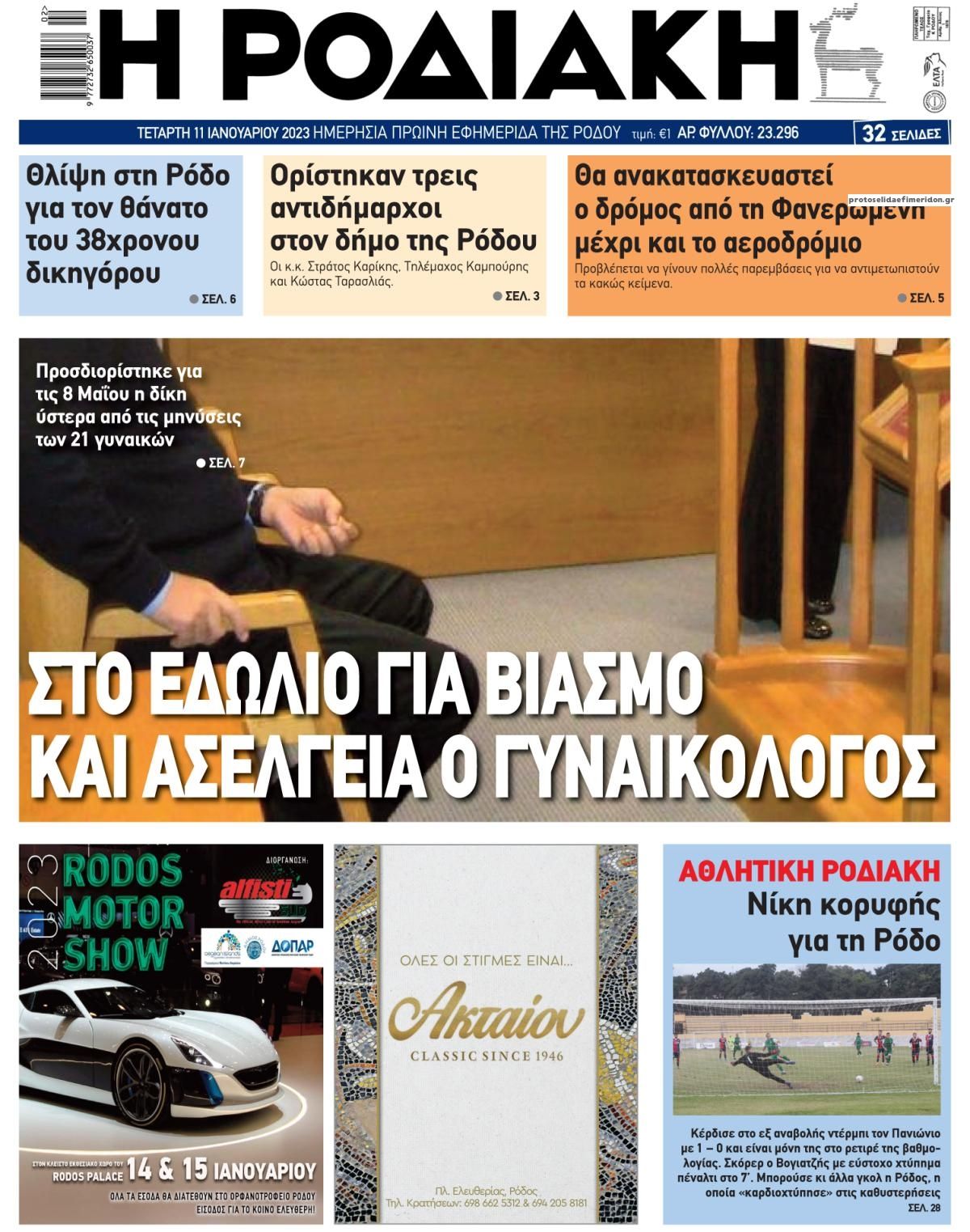 Πρωτοσέλιδο εφημερίδας Ροδιακή