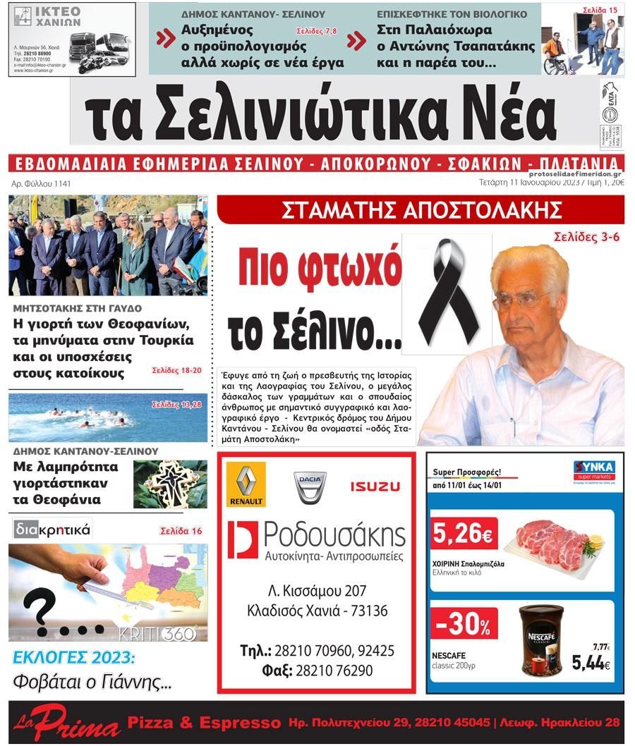 Πρωτοσέλιδο εφημερίδας Σελινιώτικα Νέα
