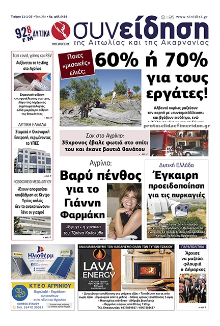 Πρωτοσέλιδο εφημερίδας Η Συνείδηση