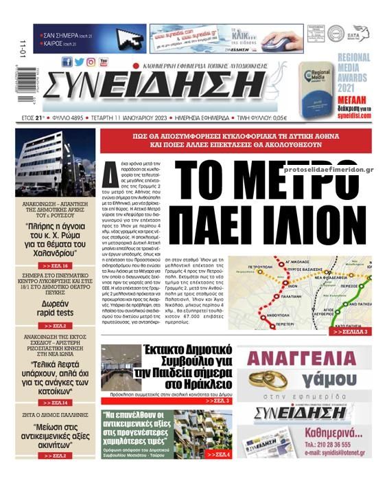 Πρωτοσέλιδο εφημερίδας Συνείδηση