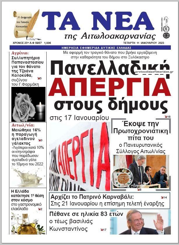 Πρωτοσέλιδο εφημερίδας Τα Νέα Αιτωλοακαρνανίας