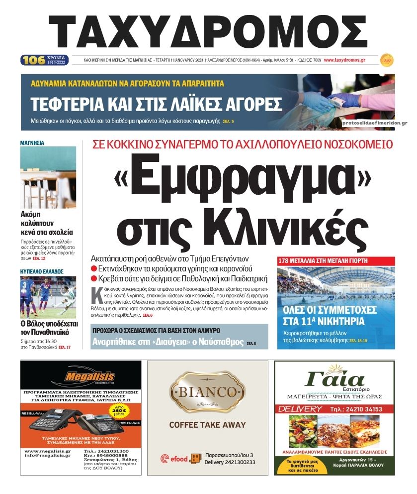 Πρωτοσέλιδο εφημερίδας Ταχυδρόμος