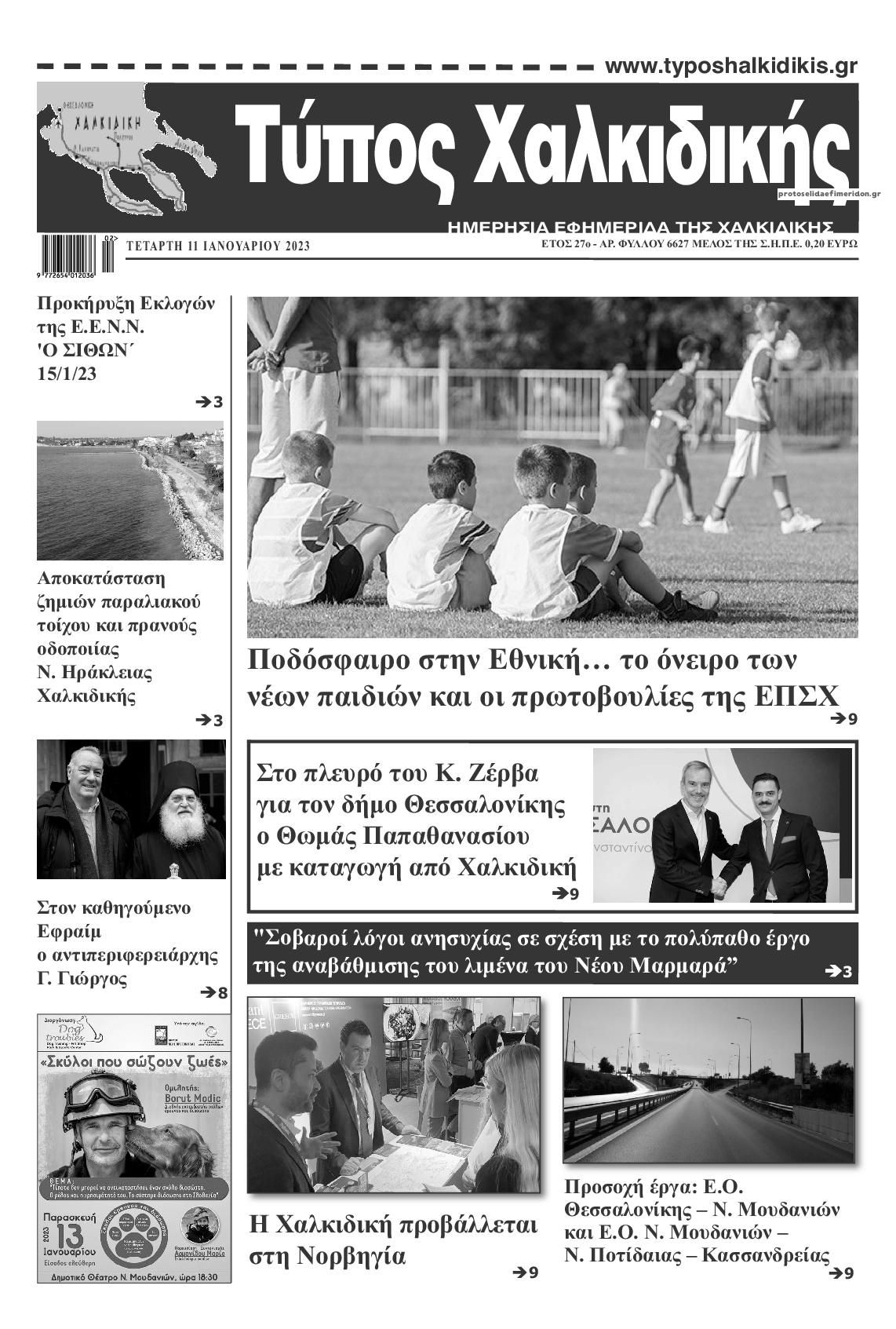 Πρωτοσέλιδο εφημερίδας Τύπος Χαλκιδικής