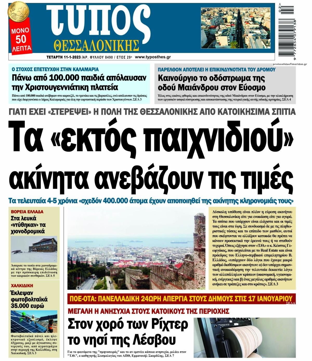Πρωτοσέλιδο εφημερίδας Τύπος Θεσσαλονίκης