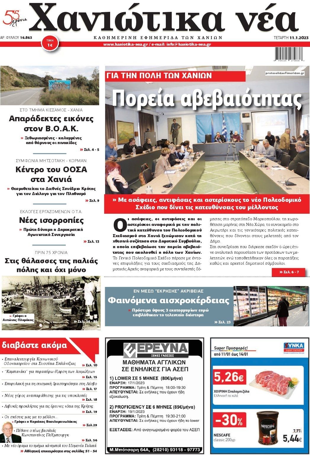 Πρωτοσέλιδο εφημερίδας Χανιώτικα Νέα