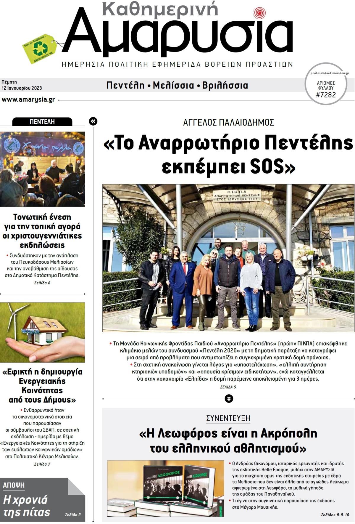 Πρωτοσέλιδο εφημερίδας Αμαρυσία