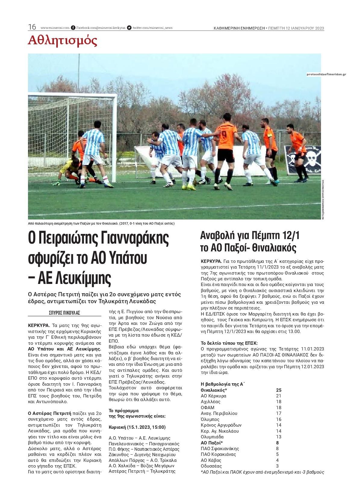 Οπισθόφυλλο εφημερίδας Ενημέρωση Κέρκυρας