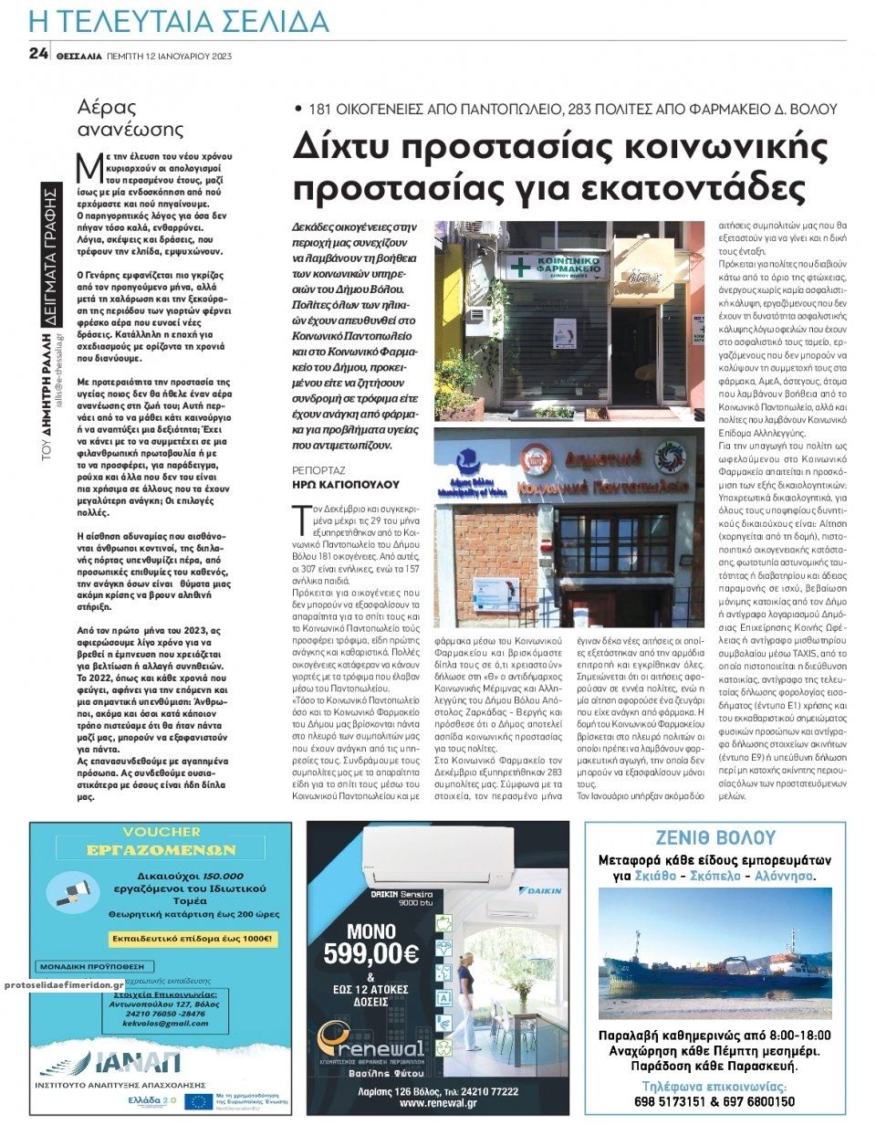 Οπισθόφυλλο εφημερίδας Θεσσαλία