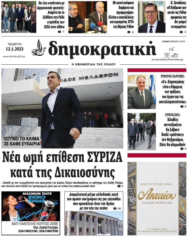 Πρωτοσέλιδο εφημερίδας Δημοκρατική