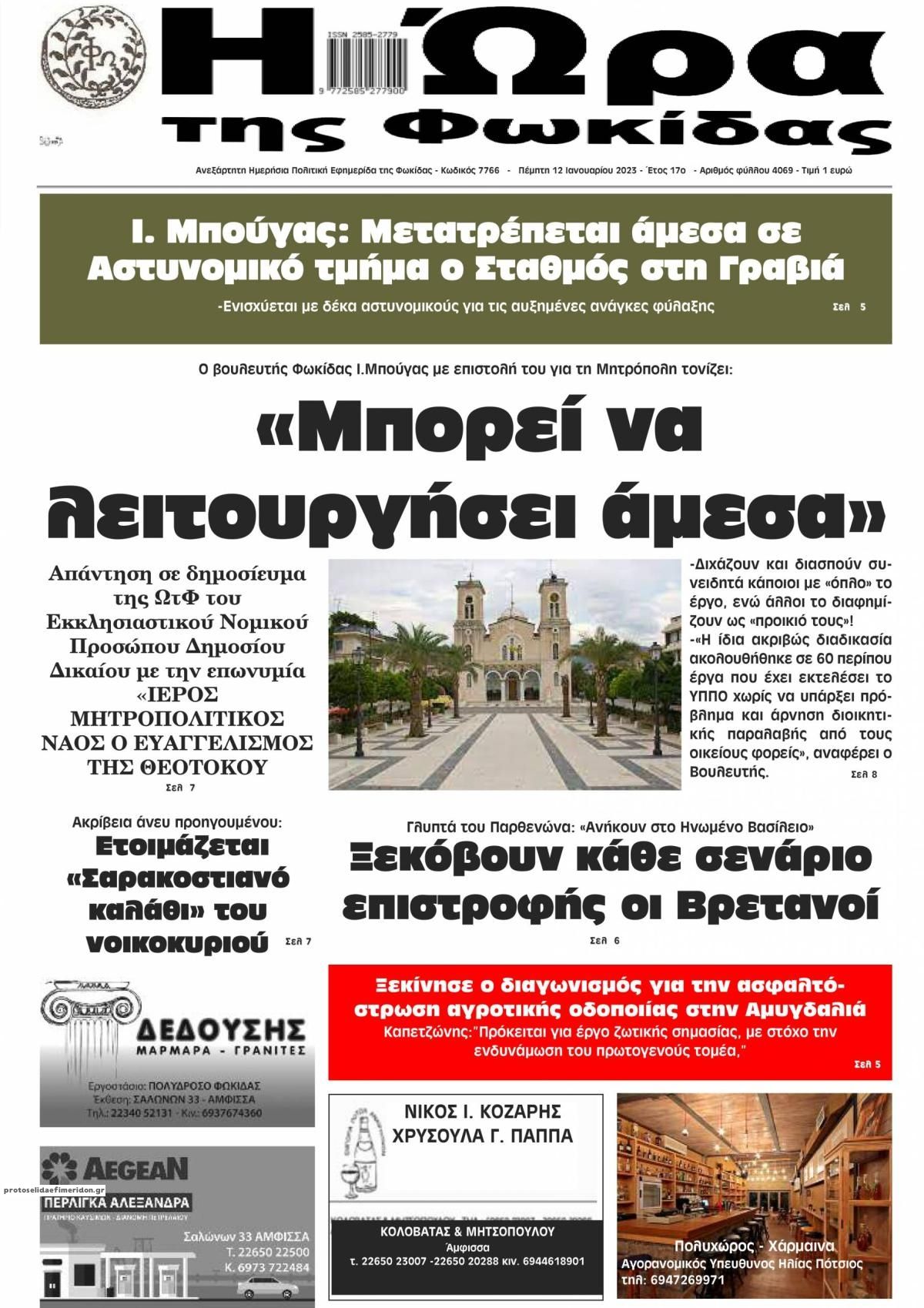 Πρωτοσέλιδο εφημερίδας Η Ώρα της Φωκίδας