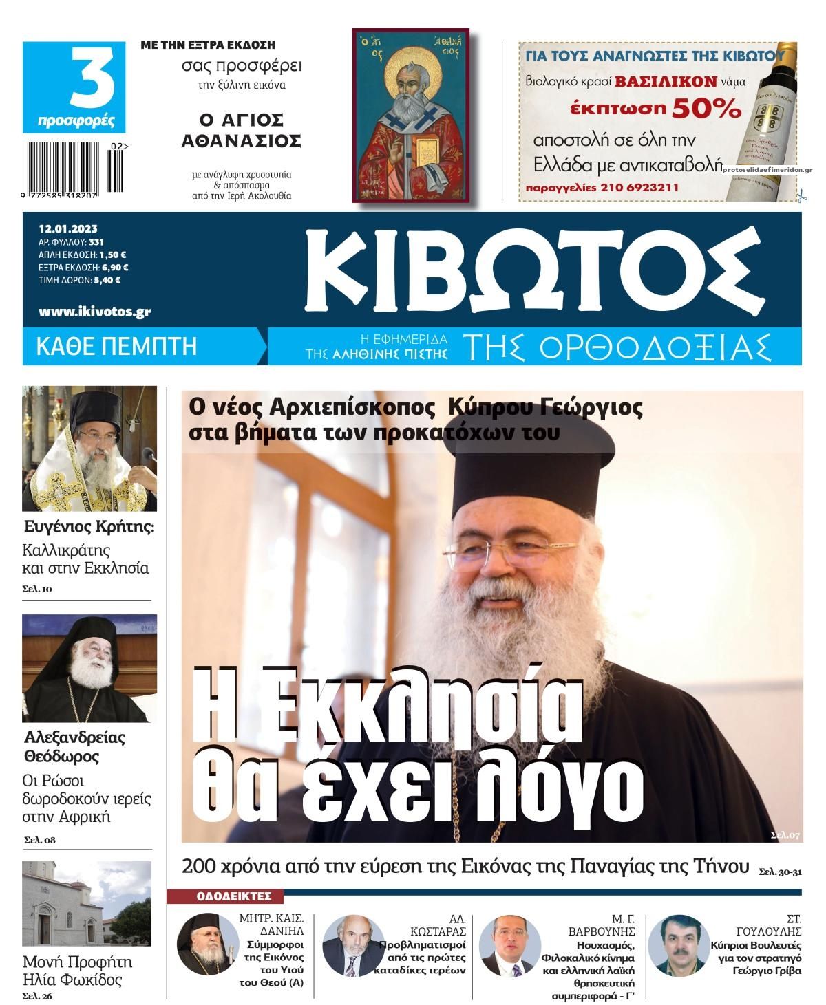 Πρωτοσέλιδο εφημερίδας Κιβωτός της Ορθοδοξίας