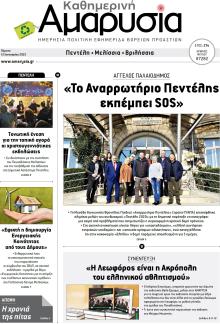 Αμαρυσία