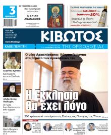 Κιβωτός της Ορθοδοξίας