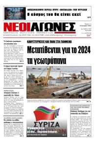 Νέοι Αγώνες