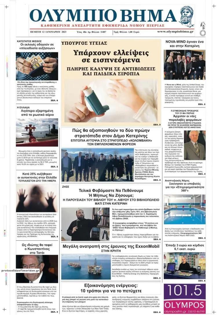 Πρωτοσέλιδο εφημερίδας Ολύμπιο Βήμα