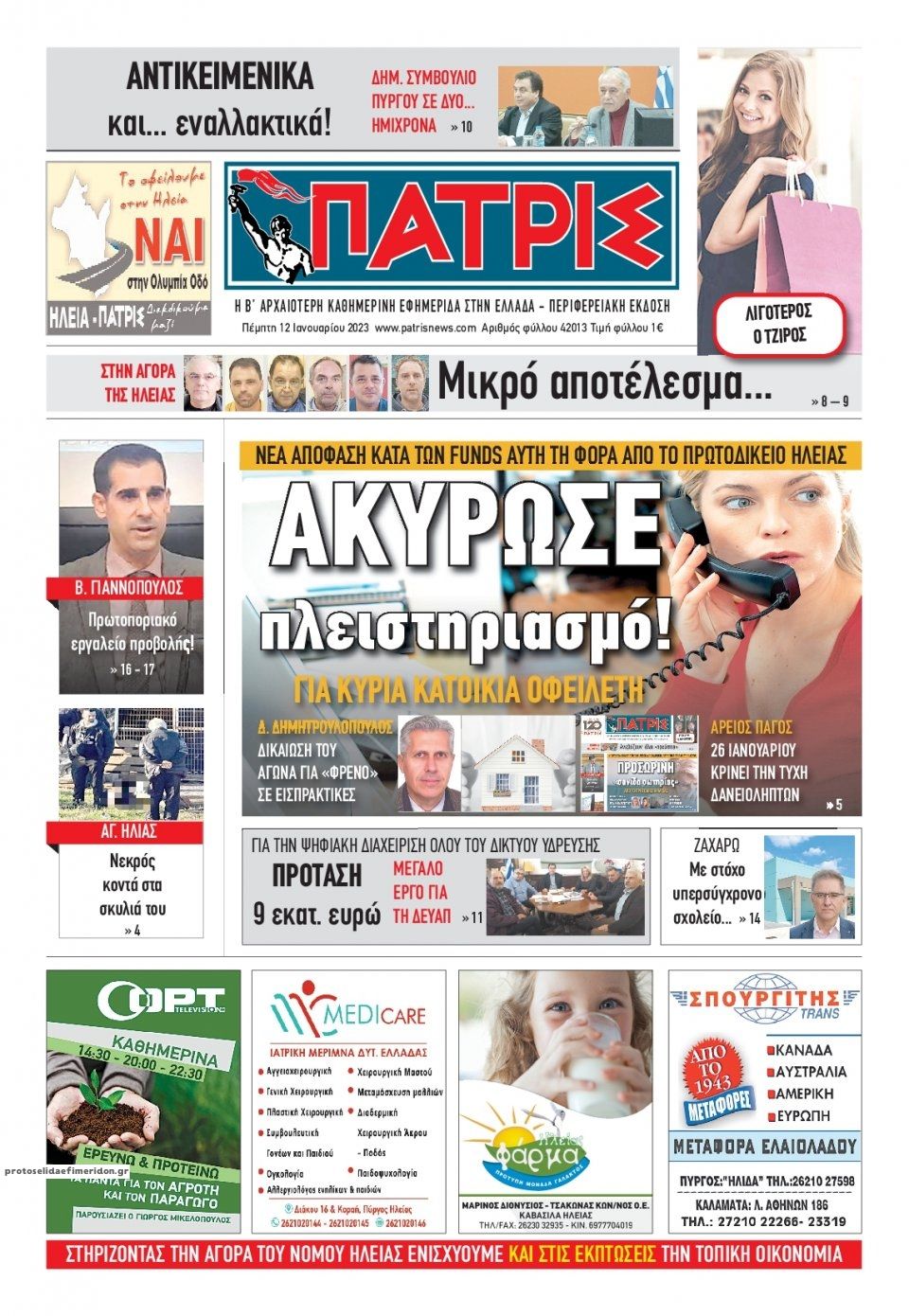 Πρωτοσέλιδο εφημερίδας Πατρις Ηλείας