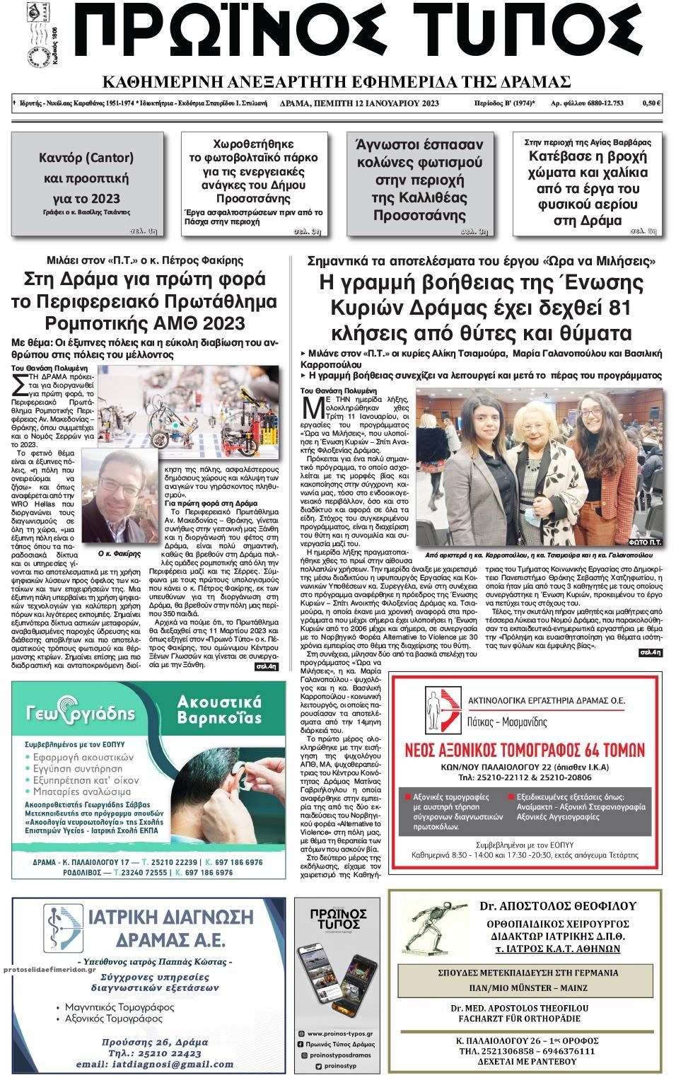 Πρωτοσέλιδο εφημερίδας Πρωινός Τύπος Δρ.