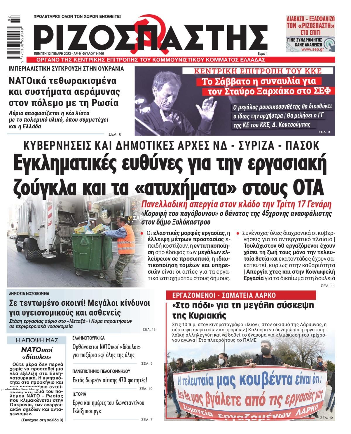 Πρωτοσέλιδο εφημερίδας Ριζοσπάστης