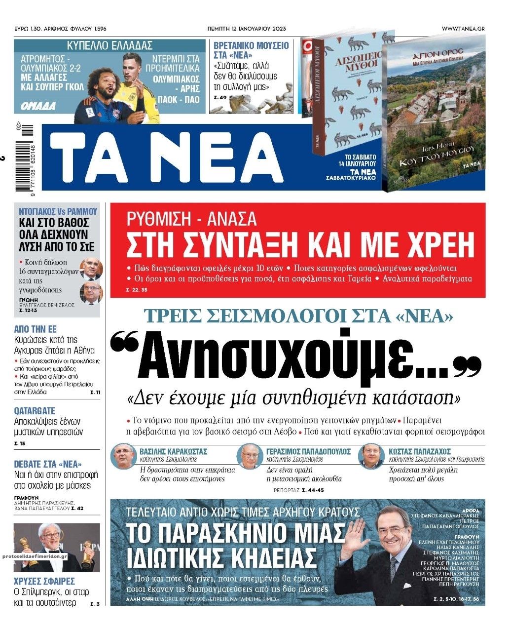 Πρωτοσέλιδο εφημερίδας Τα Νέα