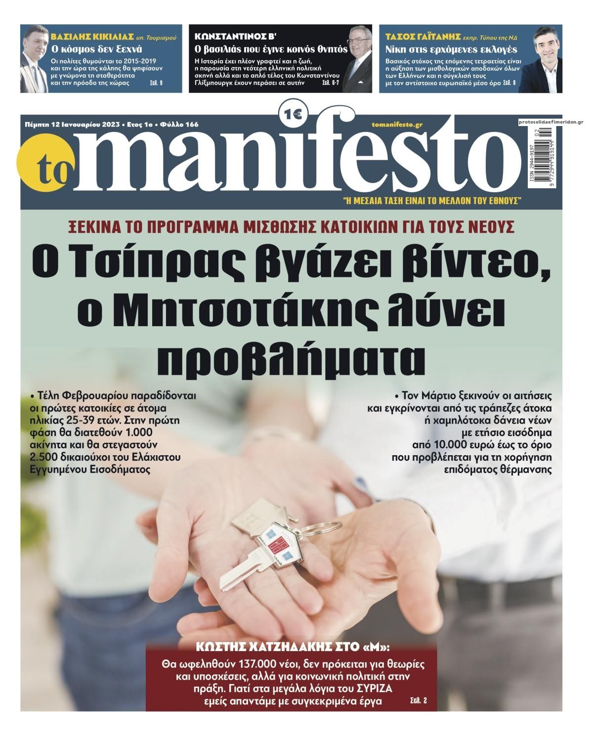 Πρωτοσέλιδο εφημερίδας Το Manifesto