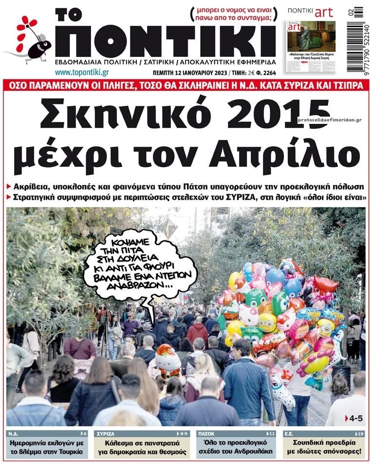 Πρωτοσέλιδο εφημερίδας Το Ποντίκι