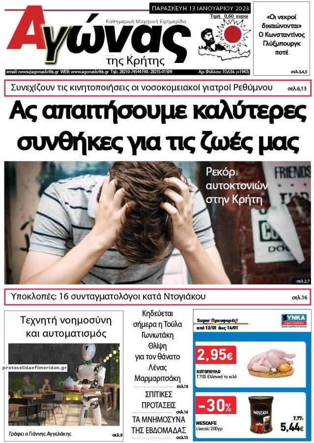 Πρωτοσέλιδο εφημερίδας Αγώνας της Κρήτης