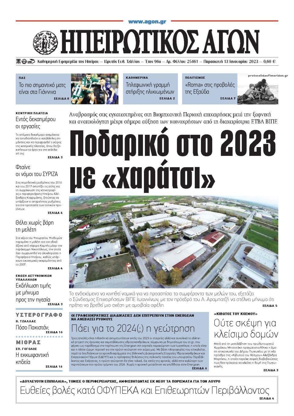 Πρωτοσέλιδο εφημερίδας Ηπειρωτικός Αγών