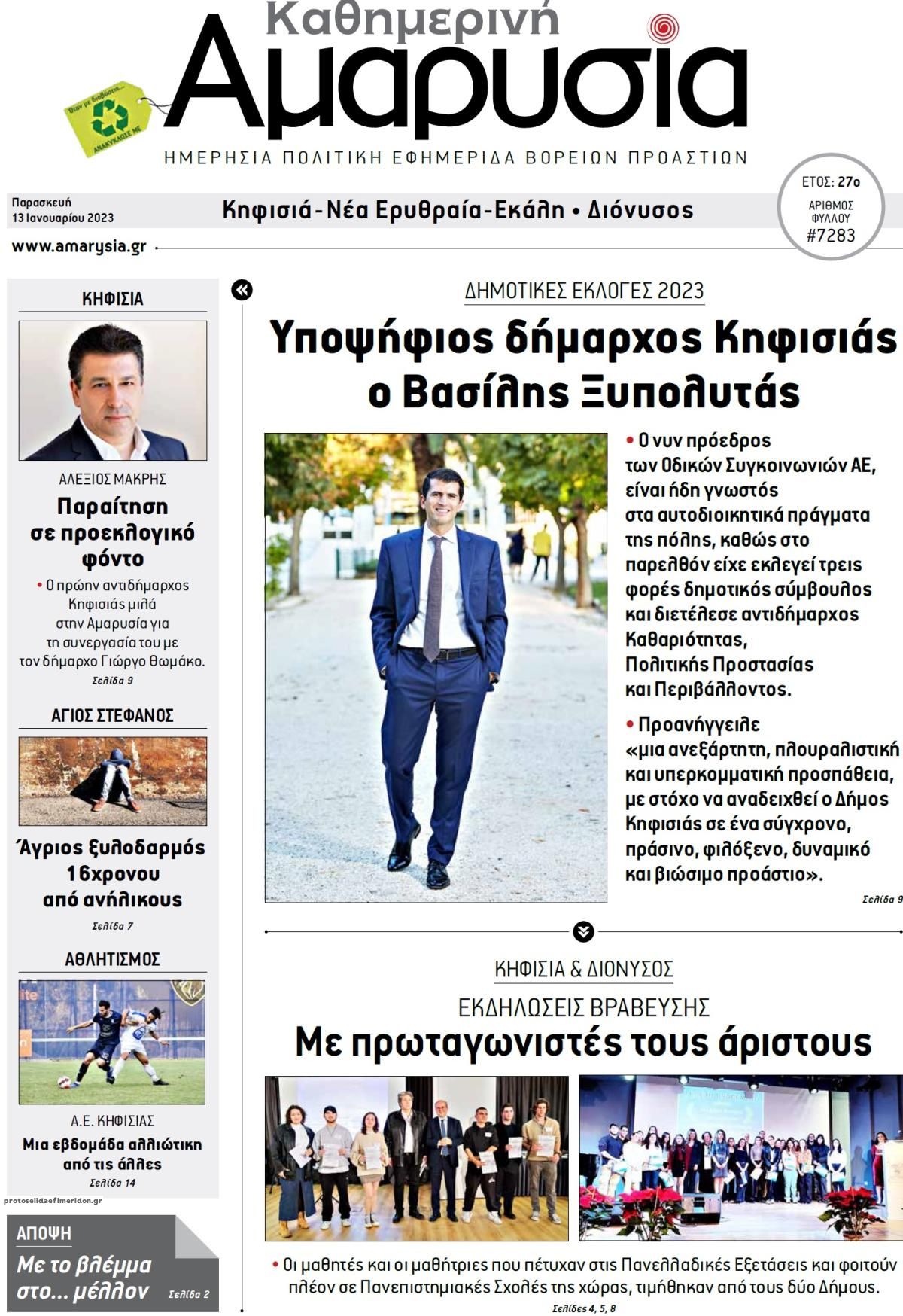 Πρωτοσέλιδο εφημερίδας Αμαρυσία