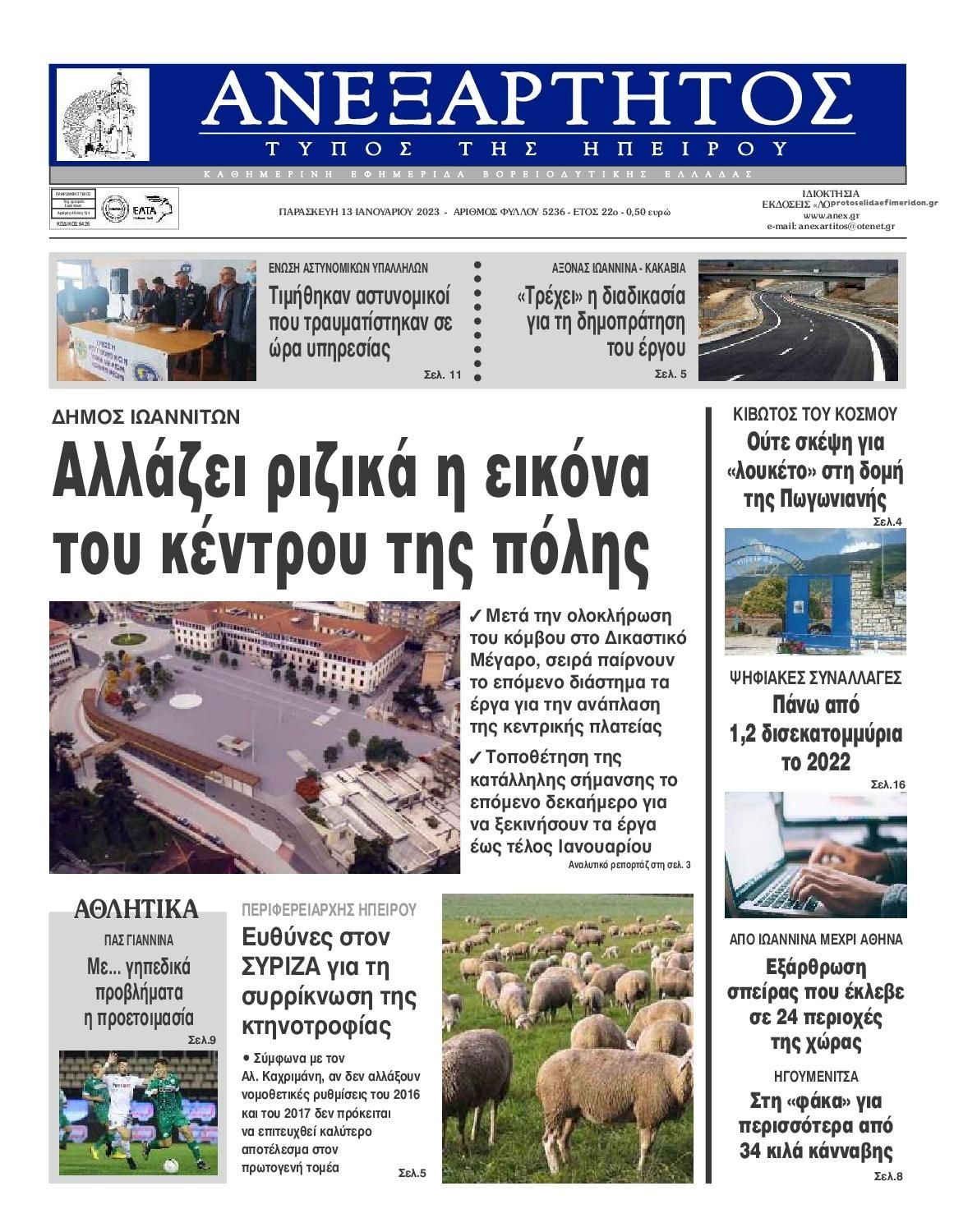 Πρωτοσέλιδο εφημερίδας Ανεξάρτητος Ηπείρου