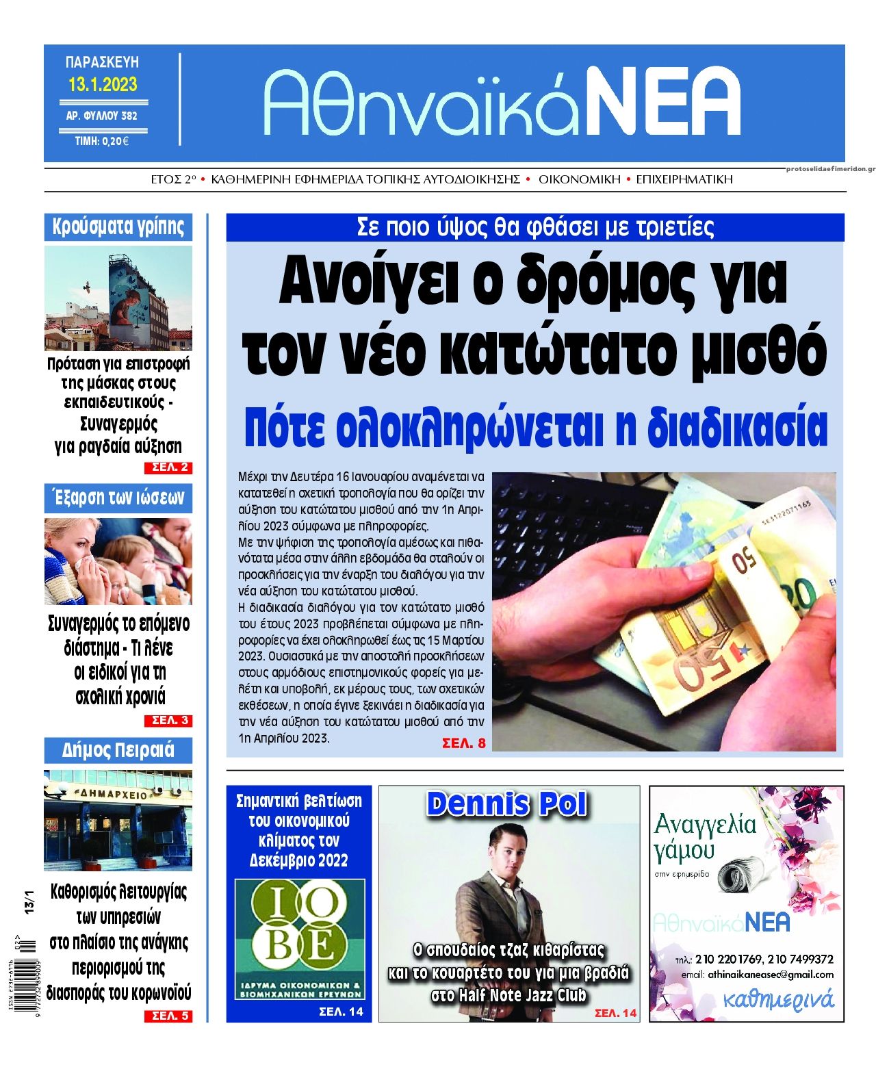 Πρωτοσέλιδο εφημερίδας Αθηναϊκά Νέα