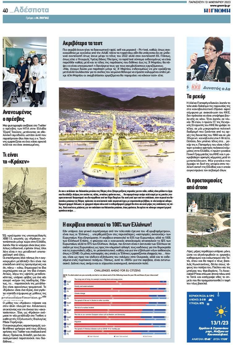 Οπισθόφυλλο εφημερίδας Γνώμη της Πάτρας