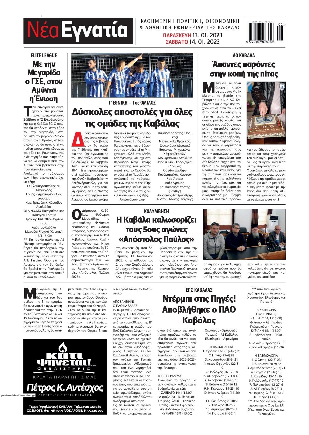 Οπισθόφυλλο εφημερίδας Νέα Εγνατία