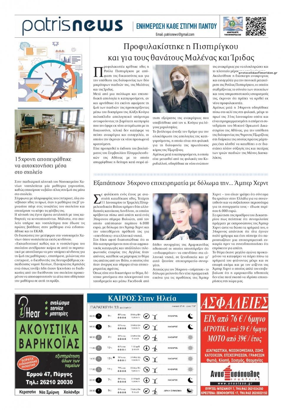 Οπισθόφυλλο εφημερίδας Πατρις Ηλείας