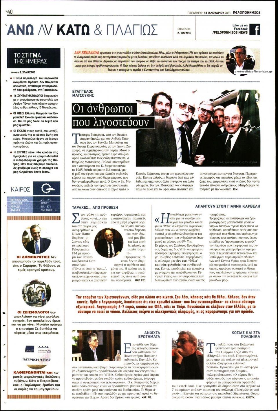 Οπισθόφυλλο εφημερίδας Πελοπόννησος