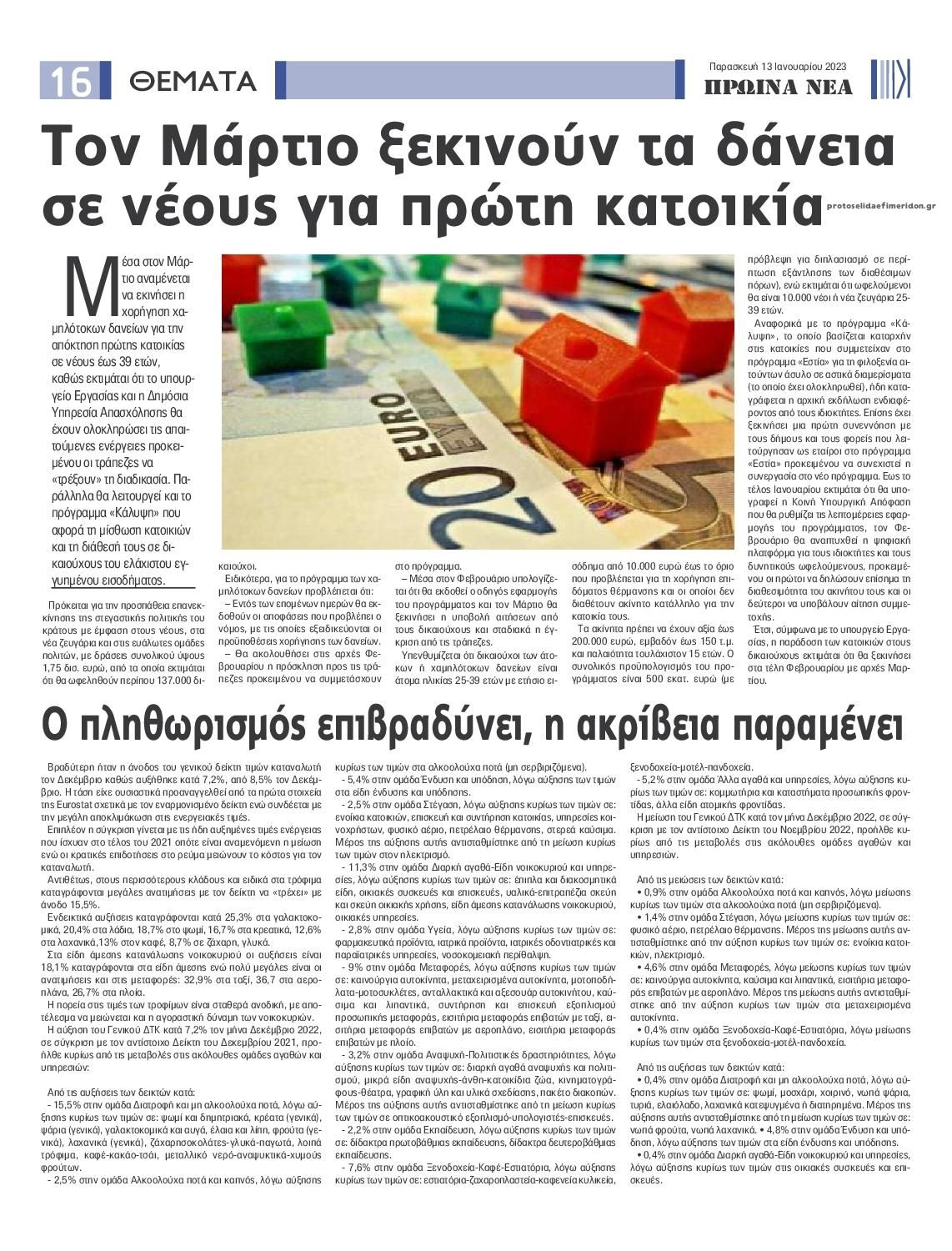 Οπισθόφυλλο εφημερίδας Πρωινά Νέα Ιωαννίνων