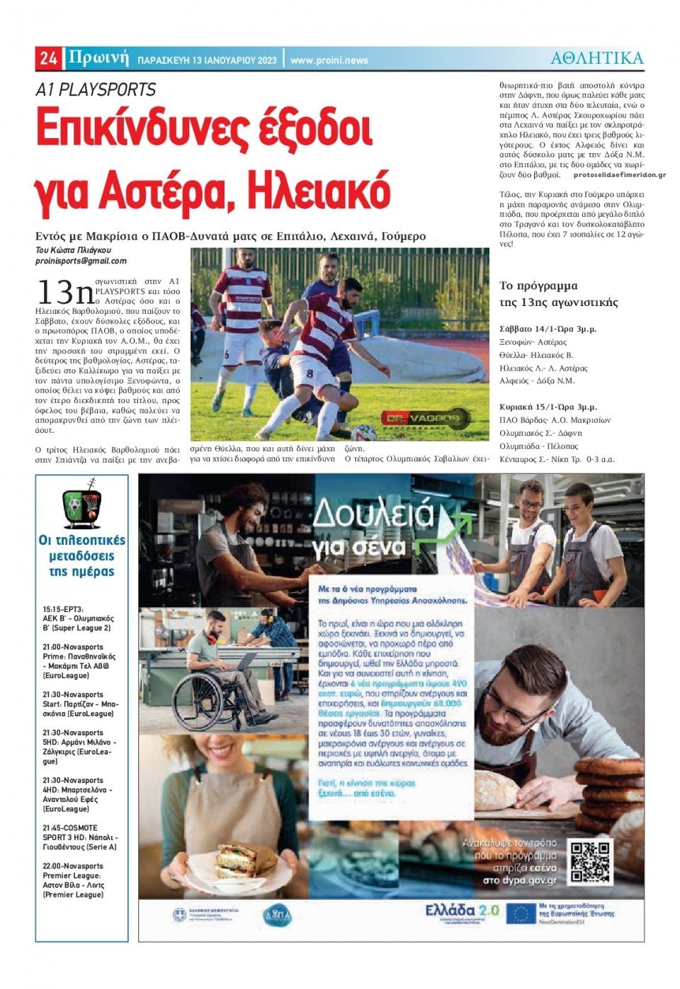 Οπισθόφυλλο εφημερίδας Πρωινή Ηλείας
