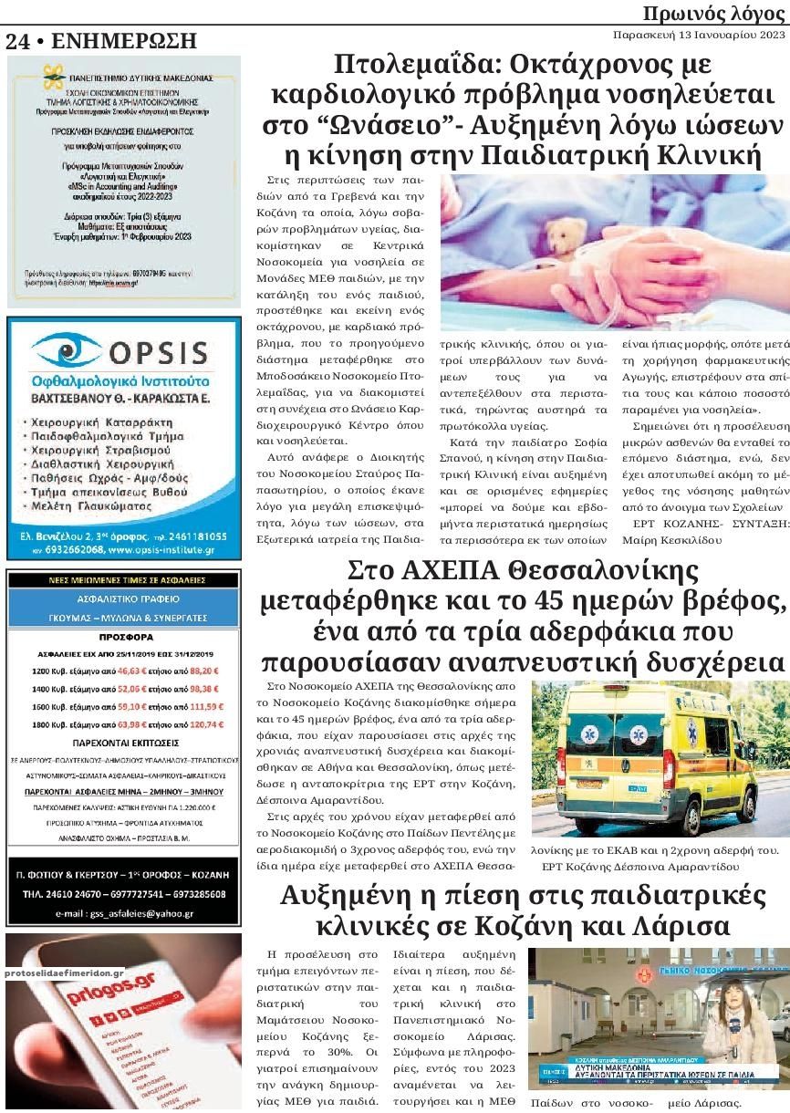 Οπισθόφυλλο εφημερίδας Πρωινός λόγος Κοζάνης