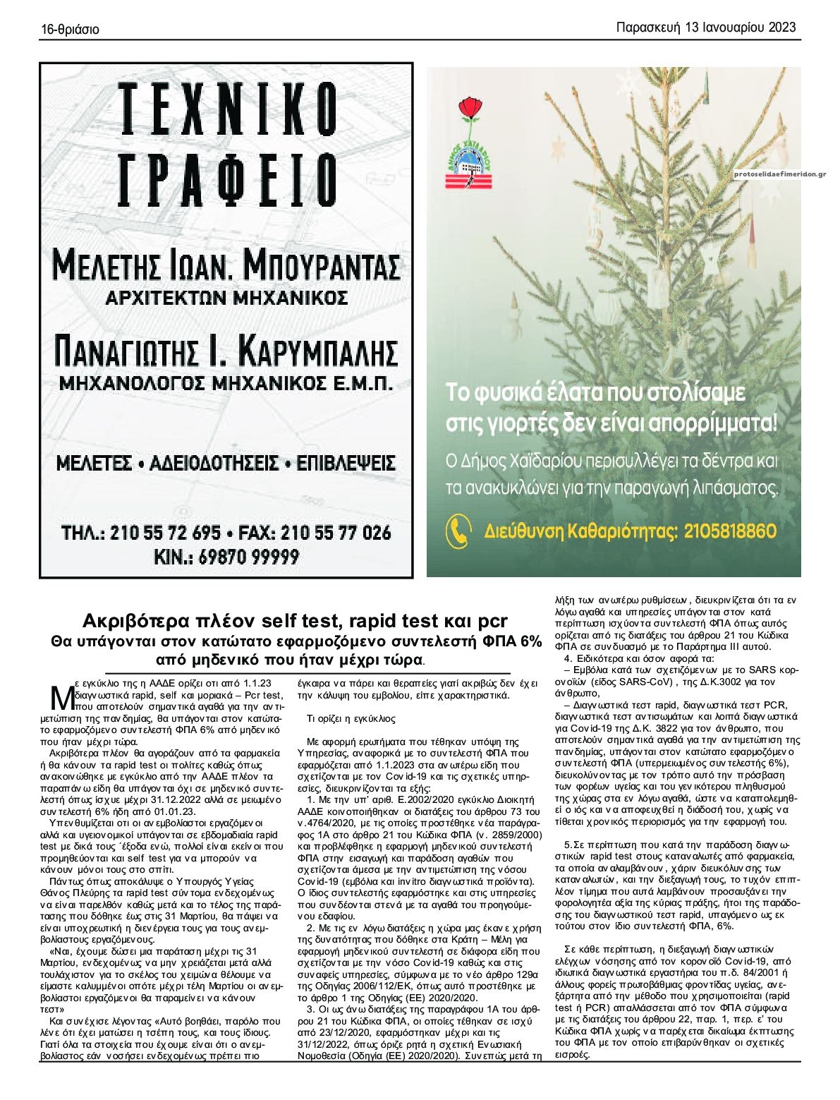 Οπισθόφυλλο εφημερίδας Θριάσιο