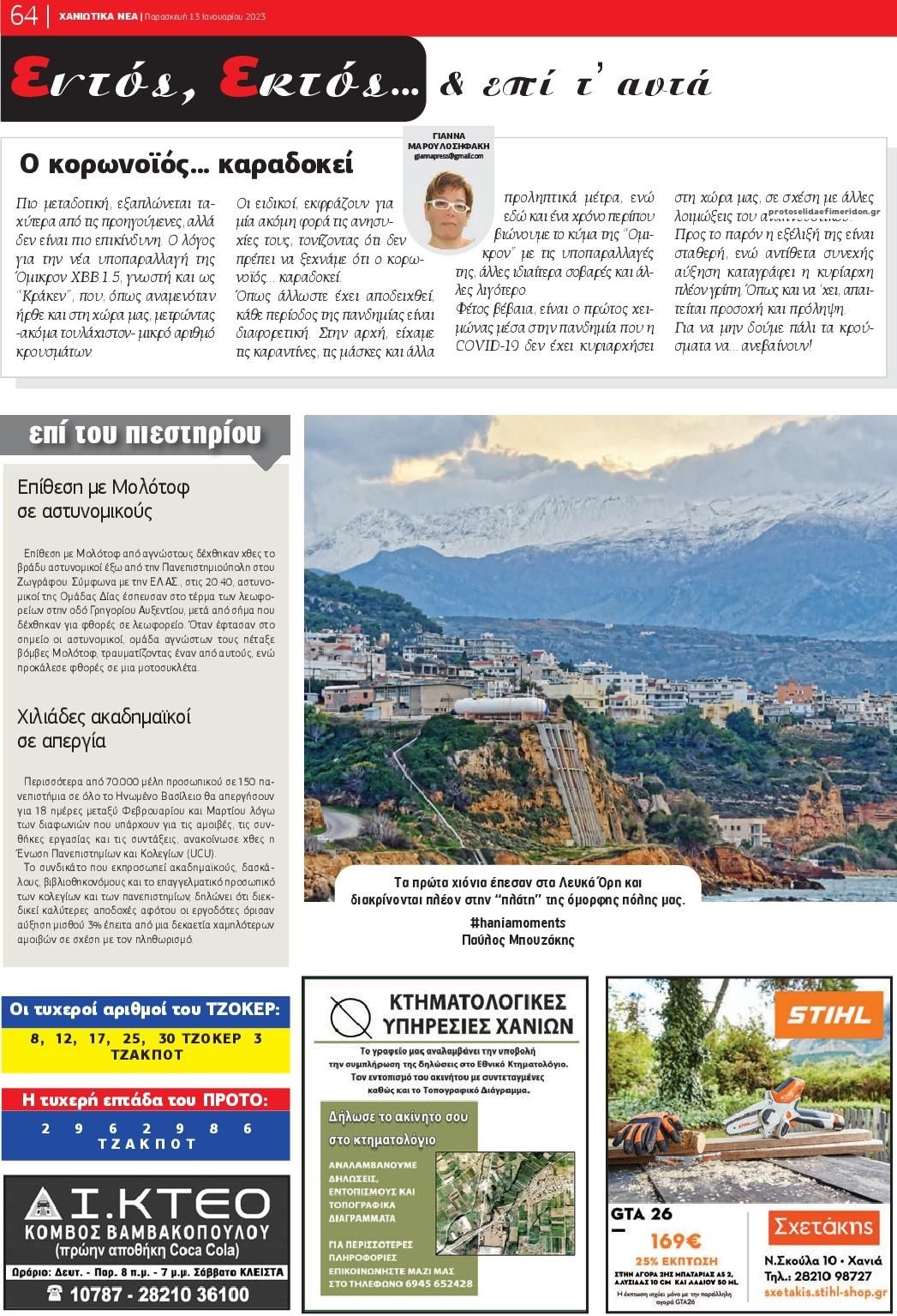 Οπισθόφυλλο εφημερίδας Χανιώτικα Νέα