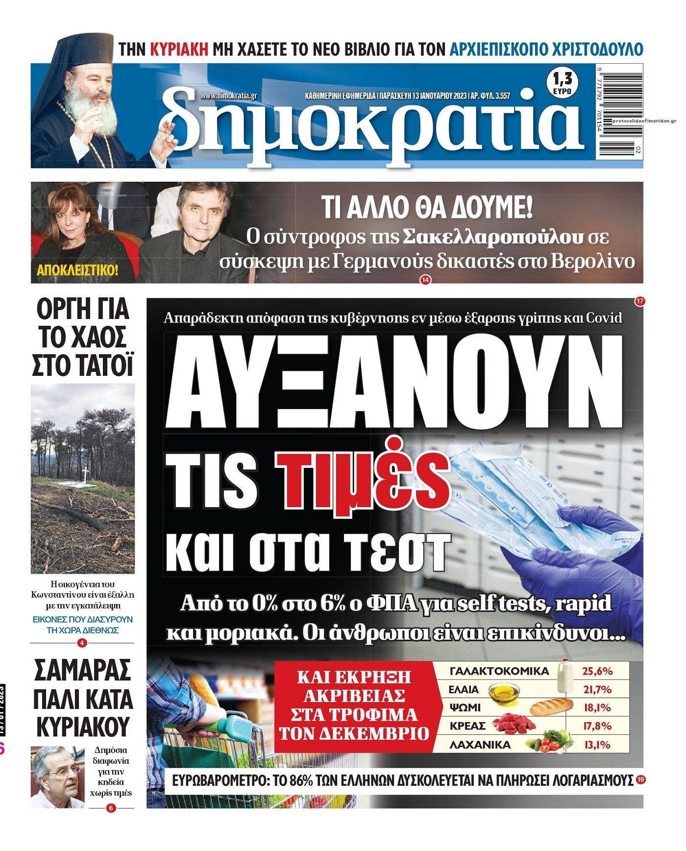 Πρωτοσέλιδο εφημερίδας Δημοκρατία