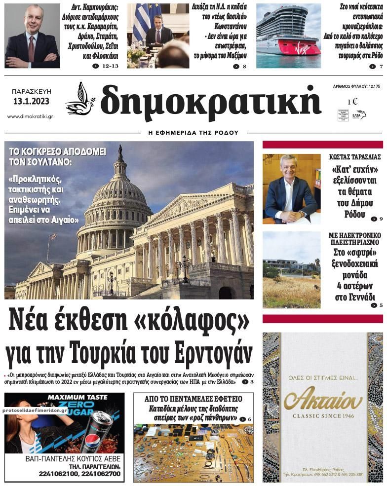 Πρωτοσέλιδο εφημερίδας Δημοκρατική